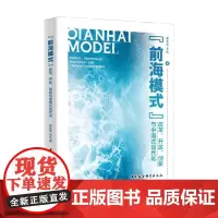 前海模式 改革 开放 创新与中国式现代化 郑永年 等 著 政治