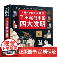 了不起的中国四大发明 绘动童书 编著 科普百科