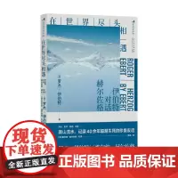 在世界尽头相遇 伊伯特对话赫尔佐格 罗杰·伊伯特 著 影视
