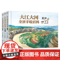 大江大河全景手绘百科系列 7-12岁 王宸 著 科普