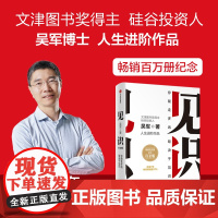 见识 白金版 吴军 著 管理