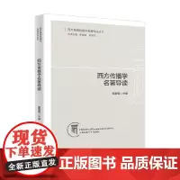 西方传播学名著导读 胡翼青 著 社会科学