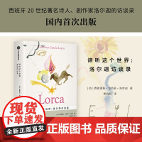 谛听这个世界 洛尔迦访谈录 费德里科•加西亚•洛尔迦 著 外国文学