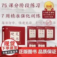 硬笔楷书基础与强化训练 汤欣健 著 书法