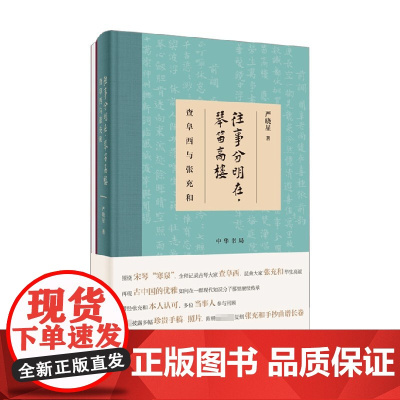 往事分明在 琴笛高楼 查阜西与张充和 严晓星 著 历史