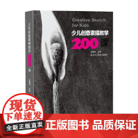 少儿创意素描教学200课 朱国华 编 绘画
