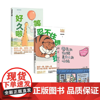 带壳的牡蛎是大人的心脏+Bibi动物园+等你好久啦 套装3册 拟泥nini bibi园长 著 漫画