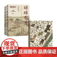碌碌有为+消失的古城 套装2册 王笛 著 历史