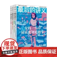 最后的讲义 套装4册 西原理惠子 等著 励志