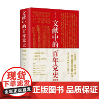 文献中的百年党史 李颖 著 政治
