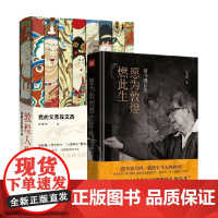 敦煌守护者2册套装 愿为敦煌燃此生+敦煌人生 段兼善 等著 传记