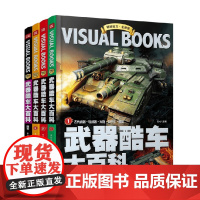 武器酷车大百科 11-14岁 文心 著 科普百科