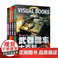 武器酷车大百科 11-14岁 文心 著 科普百科