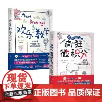欢乐数学+欢乐数学之疯狂微积分 欢乐数学思维启蒙书2册 本·奥尔林 著 入选新发现·科普书单 理解数学思维 领悟数学乐趣