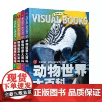 动物世界大百科 11-14岁 文心 著 使孩子了解动物世界的知识 科普百科