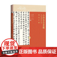 小莽苍苍斋藏与红学相关人物墨迹汇辑 雷广平 著 文学
