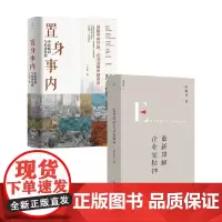 重新理解企业家精神+置身事内 套装2册 兰小欢 著 经济