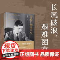 荣毅仁的前半生 高仲泰 著 小说