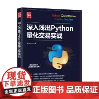 深入浅出Python量化交易实战 段小手 著 计算机与互联网