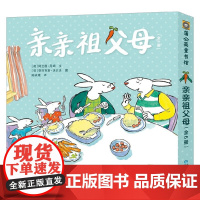 亲亲祖父母 姥姥姥爷版 全6册 3-6岁 阿兰德·丹姆 著 儿童绘本