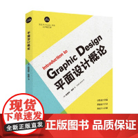 平面设计概论 设计新经典 国际艺术与设计学院名师精品课 阿里斯·谢林 著 艺术设计 预售