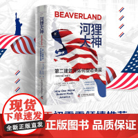 河狸大神 第二建筑师如何塑造美国 莱拉·菲利普 著 历史