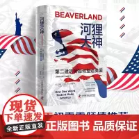 河狸大神 第二建筑师如何塑造美国 莱拉·菲利普 著 历史
