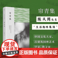 帘青集 陈从周 著 散文