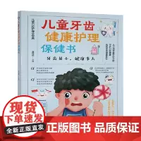 儿童牙齿健康护理保健书 蒲佳昕 著 口腔科学