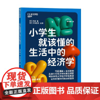 小学生就该懂的生活中的经济学 邦德 著 子女教养