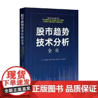 股市趋势技术分析全书 理查德·W.夏巴克 著 金融与投资