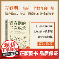 青春期的二次成长 给青少年恰如其分的爱和支持 章扬清 等 著 家教