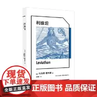 利维坦 托马斯·霍布斯 著 哲学
