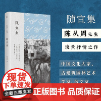 随宜集 陈从周 著 散文