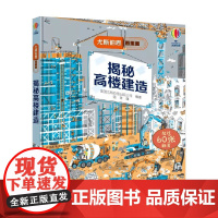 揭秘高楼建造 7-10岁 英国尤斯伯恩出版公司 编著 科普