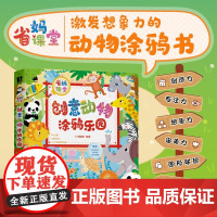 省妈课堂 创意动物涂鸦乐园 橘橘枳 编著 绘画