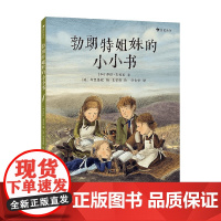 勃朗特姐妹的小小书 3岁以上 萨拉·奥利里 著 儿童绘本
