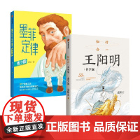 知行合一王阳明 青少版+墨菲定律 青少版 度阴山 励志