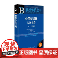 中国新媒体发展报告 唐绪军 著 社会科学