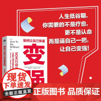 如何让自己快速变强90天行动计划 迈克尔·赫佩尔 著 励志与成功