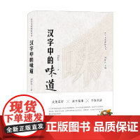 汉字中的味道 刘朴兵 著 文化理论