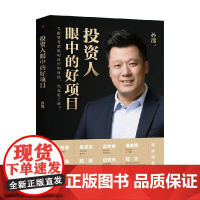 投资人眼中的好项目 孙郡 著 金融与投资