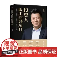 投资人眼中的好项目 孙郡 著 金融与投资