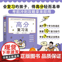 高分复习法 斋藤孝 著 家教