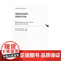 绿色经济发展与政策研究文集 罗明灿等 著 经济