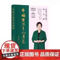 牛妈古法育儿启蒙 快乐牛妈 著 幼儿健康