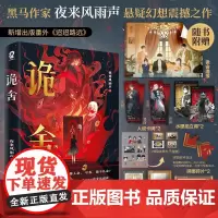 印签版随机发[赠诡舍海报+Q萌贴纸+卡牌+拍立得+拼图碎片+电子赠品]诡舍夜来风雨声著悬疑冒险诡异怪谈幻想脑洞小说番外迢