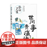 蔡澜说人生 世间事 贵痛快 蔡澜 著 散文