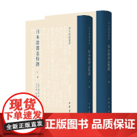 日本访书志校证 杨守敬 著 社会科学