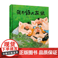 我不怕大灰狼 3-6岁 刘殿波 著 儿童绘本